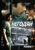  Негодяи смотреть онлайн (2009) 
