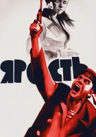  Ярость смотреть онлайн (1965) 
