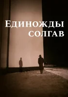  Единожды солгав смотреть онлайн (1988) бесплатно в HD