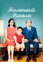  Маленький Николя смотреть онлайн (2009) 