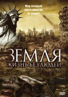  Земля: Жизнь без людей смотреть онлайн (2008) 