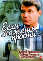  Если можешь, прости... смотреть онлайн (1984) 