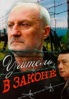  Учитель в законе смотреть онлайн (2007) 