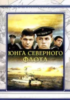  Юнга северного флота смотреть онлайн (1973) 