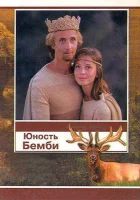  Юность Бемби смотреть онлайн (1987) 
