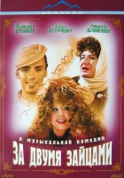  За двумя зайцами смотреть онлайн (2003) 