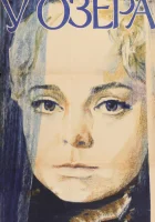  У озера смотреть онлайн фильм 1 сезон 