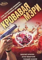  Кровавая Мэри смотреть онлайн сериал 1 сезон 