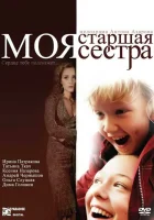  Моя старшая сестра смотреть онлайн (2008) бесплатно в HD