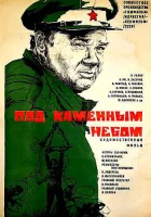  Под каменным небом смотреть онлайн (1974) 