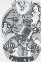  Уникум смотреть онлайн (1983) 