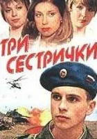  Три сестрички смотреть онлайн (2002) бесплатно в HD