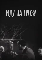  Иду на грозу смотреть онлайн (1965) 