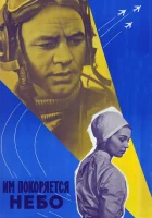  Им покоряется небо смотреть онлайн (1963) 