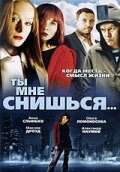  Ты мне снишься... смотреть онлайн фильм 1 сезон бесплатно в HD