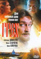  Грех смотреть онлайн (2007) 