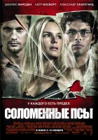  Соломенные псы смотреть онлайн (2011) 