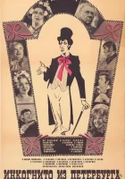  Инкогнито из Петербурга смотреть онлайн (1978) 
