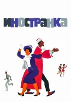 Иностранка смотреть онлайн (1965) 