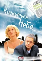  Коснуться неба смотреть онлайн (2008) 