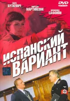  Испанский вариант смотреть онлайн (1980) 