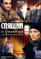  Спящий и красавица смотреть онлайн (2008) бесплатно в HD