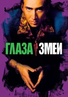  Глаза змеи смотреть онлайн (1998) 