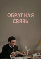  Обратная связь смотреть онлайн (1977) 