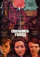 Сохранить город смотреть онлайн (1976) 