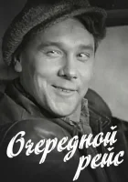  Очередной рейс смотреть онлайн (1958) 