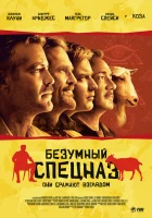  Безумный спецназ смотреть онлайн (2009) 