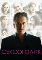  Сексоголик смотреть онлайн (2009) 