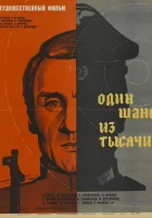  Один шанс из тысячи смотреть онлайн (1968) 