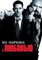  Из Парижа с любовью смотреть онлайн (2010) 