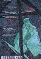  Одиночество смотреть онлайн фильм 1 сезон 