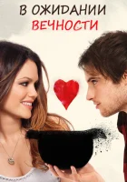 В ожидании вечности смотреть онлайн (2009) 