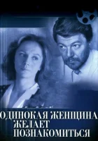  Одинокая женщина желает познакомиться смотреть онлайн (1986) 