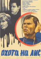  Охота на лис смотреть онлайн (1980) 