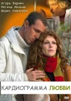  Кардиограмма любви смотреть онлайн (2008) бесплатно в HD