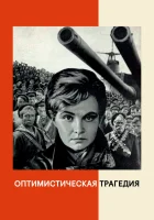  Оптимистическая трагедия смотреть онлайн (1963) 