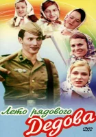  Лето рядового Дедова смотреть онлайн (1971) 