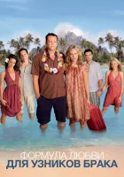  Формула любви для узников брака смотреть онлайн (2009) 