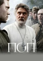  Поп смотреть онлайн (2009) 