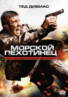  Морской пехотинец 2 смотреть онлайн (2009) 