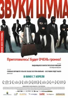  Звуки шума смотреть онлайн (2010) 