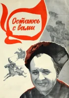  Остаюсь с вами смотреть онлайн (1981) 