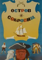  Остров сокровищ смотреть онлайн (1971) 
