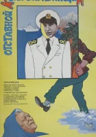  Отставной козы барабанщик смотреть онлайн (1981) 