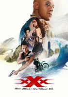  Три икса: Мировое господство смотреть онлайн (2016) 