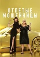  Отпетые мошенницы смотреть онлайн (2019) 